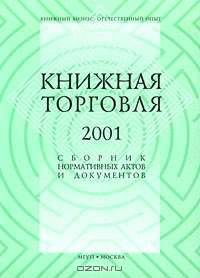 Книжная торговля 2001. Сборник нормативных актов и документов