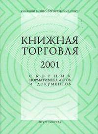 Книжная торговля 2001. Сборник нормативных актов и документов: Для руководителей книготорговых предприятий и издательств