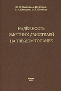 Надежность ракетных двигателей на твердом топливе