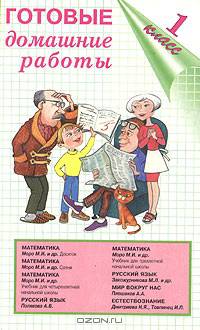 Готовые домашние работы. 1 класс