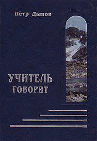 Учитель говорит (пер. с болгар. Островой Е.И.)