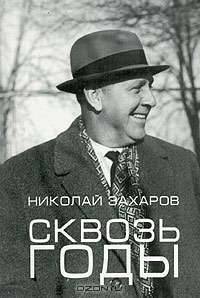 Сквозь годы