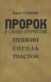 Пророк в своем отечестве. Пушкин. Гоголь. Толстой