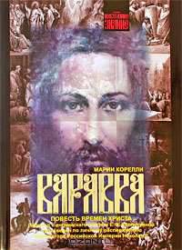 Варавва. Повесть времен Христа