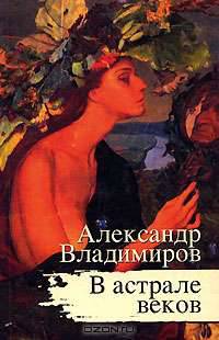 В астрале веков: роман.