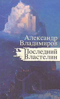 Последний Властелин: роман.