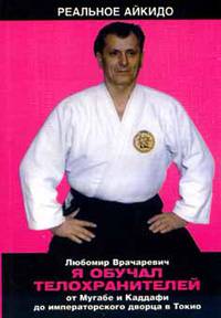 Я обучал телохранителей