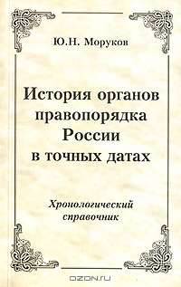 История органов правопорядка России в точных датах