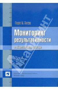 Мониторинг результативности в общественном секторе