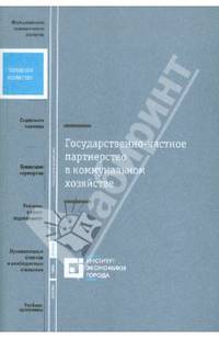 Государственно-частное партнерство в коммунальном хозяйстве