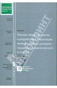 Участие общественности в разработке и реализации муниципальных программ развития