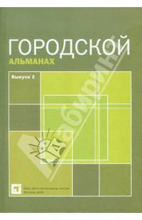 Городской альманах. Выпуск 2