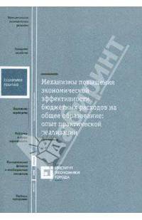 Механизмы повышения экономической эффективности бюджетных расходов на общее образование