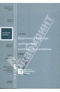 Бездомность в России. Проблематика и методология изучения