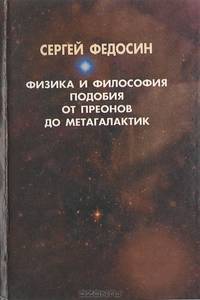 Физика и философия подобия от преонов до метагалактик