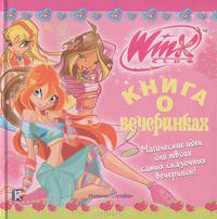 Winx Club. Книга о вечеринках