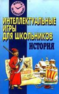 Интеллектуальные игры для школьников. История