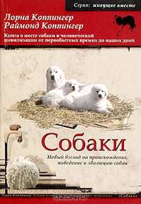 Собаки. Новый взгляд на происхождение, поведение и эволюцию собак