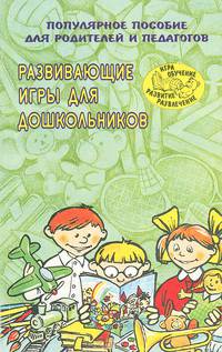Развивающие игры для дошкольников