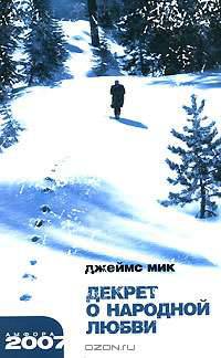Декрет о народной любви