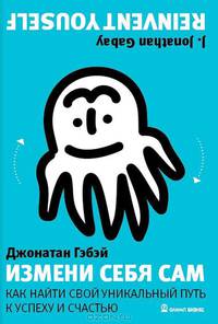 Измени себя сам. Как найти свой уникальный путь к успеху и счастью