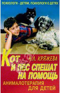 Кот и пес спешат на помощь: Анималотерапия для детей.
