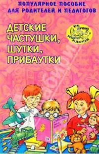 Детские частушки, шутки, прибаутки