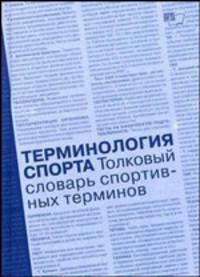 Терминология спорта. Толковый словарь спортивных терминов: около 9500 терминов