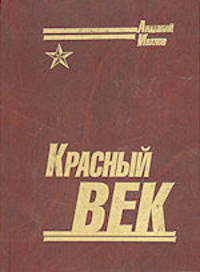 Красный Век. Век XX. Утопия, мифы, реальность. Трилогия