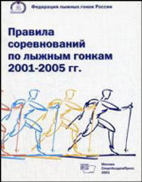 Правила соревнований по лыжным гонкам 2001-2005 гг.