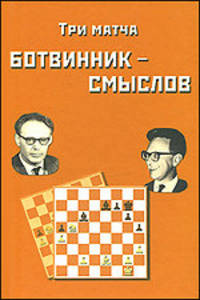 Три матча Ботвинник - Смыслов. Сборник партий,