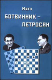 Матч на первенство мира Ботвинник - Петросян. Москва, 1963 год