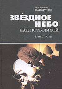 Звездное небо над Потылихой