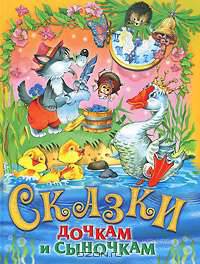 Сказки дочкам и сыночкам