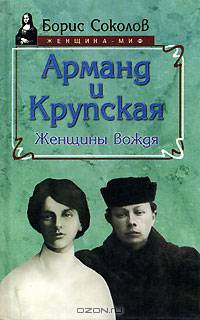 Арманд и Крупская. Женщины вождя