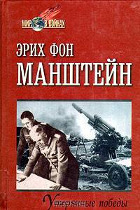 Утерянные победы