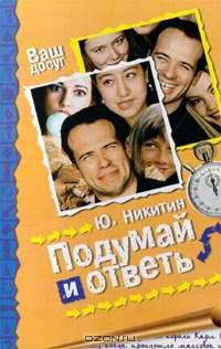 Подумай и ответь