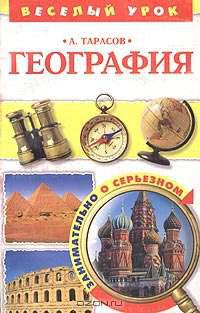 География. Книга для учащихся и учителей