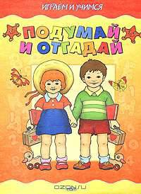 Подумай и отгадай