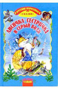 Лисичка-сестричка и серый волк: Русские народные сказки