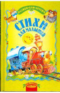 Стихи для малышей