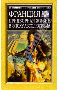 Франция. Придворная жизнь в эпоху абсолютизма