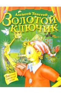 Золотой ключик, или Приключения Буратино