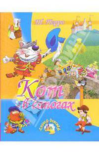 Кот в сапогах: Сказки