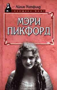 Мэри Пикфорд