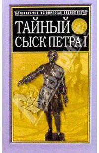 Тайный сыск Петра I