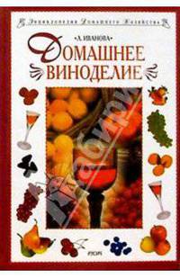 Домашнее виноделие