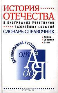 История Отечества в биографиях участников важнейших событий. Биографический словарь-справочник