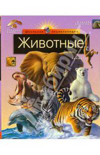 Животные