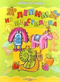 Лепим из пластилина